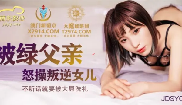 JDSY009 Cuckold Dad Fury Fucks Rebellious Daughter Disobedient Slut Needs Big Cock Baptism