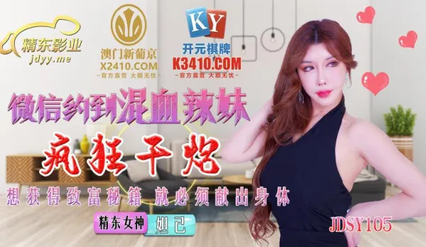 JDSY015 WeChat Hookup with Hot Mixed Babe, Wild Fuck Fest