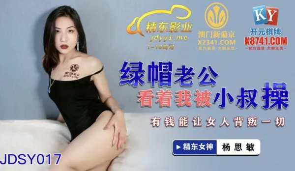 JDSY017 Cuckold Hubby Watches Me Get Fucked by Brother-in-Law