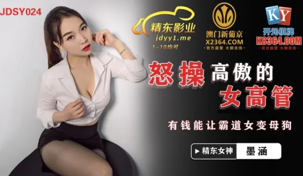 JDSY024 Brutally Fuck Arrogant Female Exec, Money Turns Bossy Bitch into Horny Dog