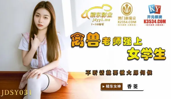 JDSY031 Beast Teacher Rapes Innocent Student