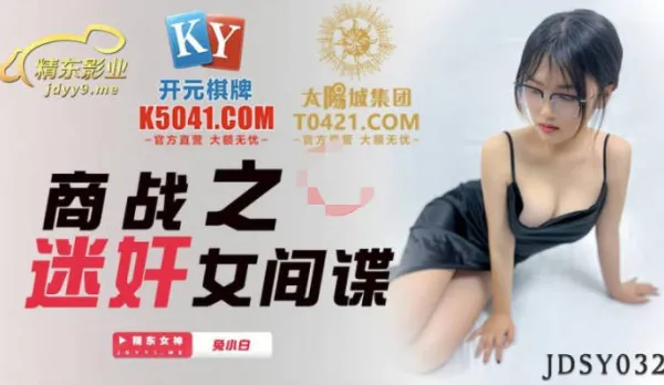 JDSY032 Business War Mystery X Spy Babe