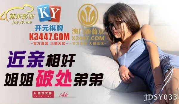 JDSY033 Incest Big Sis Deflowers Little Bro