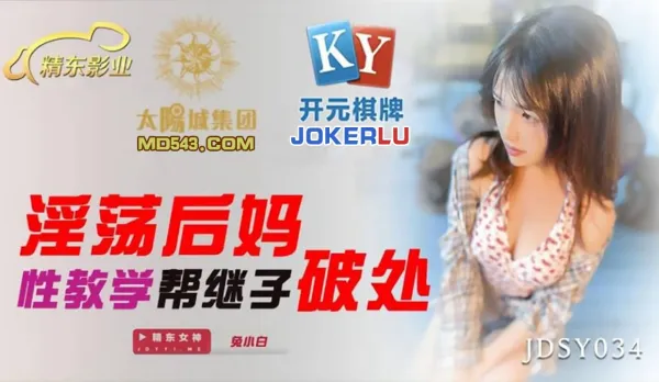 JDSY034 Slutty Stepmom Sex Lesson Deflowers Innocent Stepson