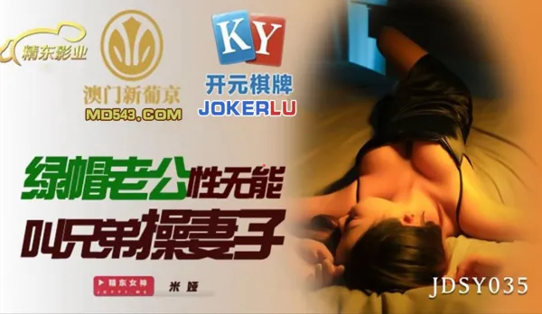 JDSY035 Cuckold Hubby Impotent Calls Bro to Fuck Wife