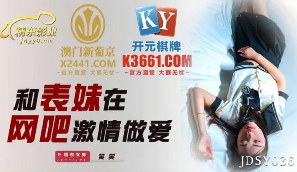 JDSY036 Wild Fuck with Cousin at Internet Cafe