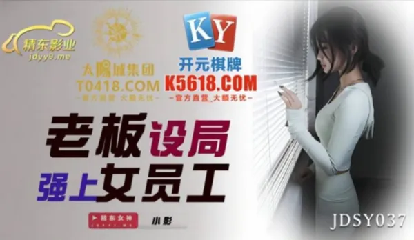 JDSY037 Boss Sets Trap and Ravages Sexy Employee