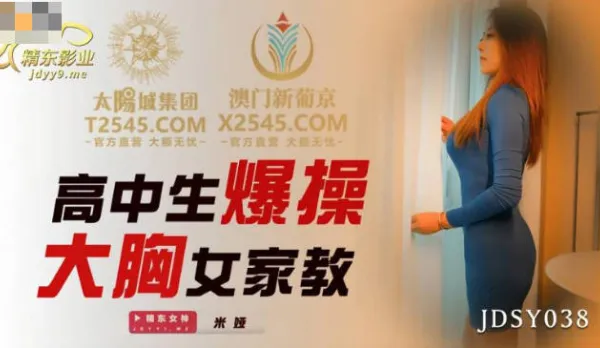 JDSY038 Highschooler Pounds Busty Tutor's Juicy Pussy