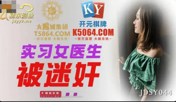 JDSY044 Intern Doctor Drugged and Fucked