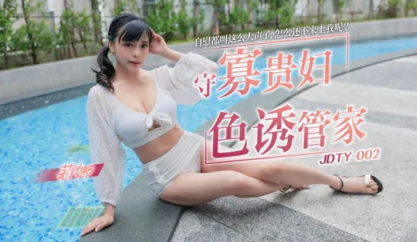 JDTY002 Widow Noblewoman Seduces the Butler