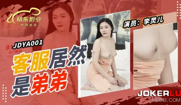 JDYA001 Client Turns Out to Be Little Brother