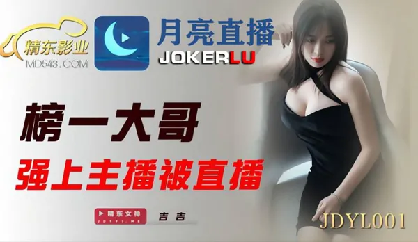 JDYL001 Top Spender Forces Hot Streamer Live