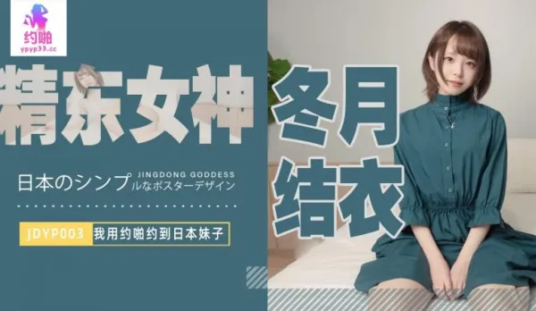 JDYP003 Hooked Up with a Super Hot Japanese Babe via Fuck App