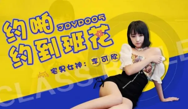 JDYP005 Hookup with the Class Hottie