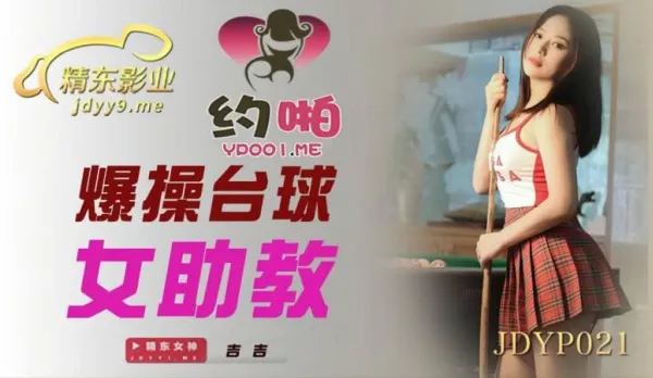 JDYP021 Brutal Fuck Sexy Billiards Assistant