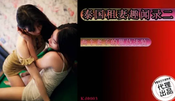 KD-003 Thai Rent-a-Wife Fun 2: Double Wife Service Experience