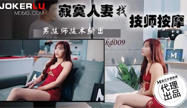 KD-009 Lonely Housewife Calls Hot Masseur