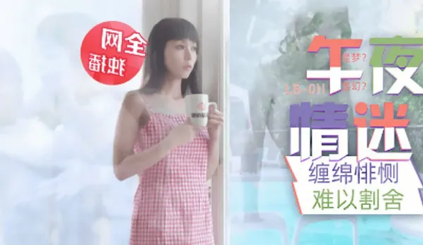 LB011 Midnight Passion with the Irresistible Seductress from the Painting