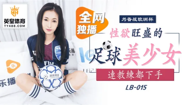 LB015 Euro Prep Horny Soccer Babe Fucks Even the Coach