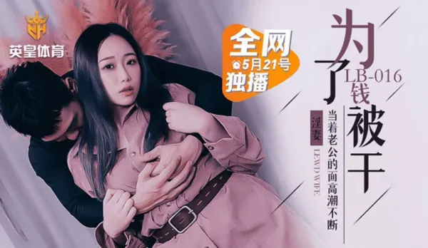 LB016 Fallen Housewife Fucked For Cash Cums Nonstop In Front Of Hubby