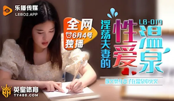 LB019 Lust-Blazing Horny Couple's Hot Spring Fuck Fest