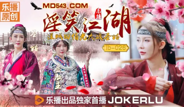 LB026 "Lewd Laughs of Jianghu" Zhang Siqi