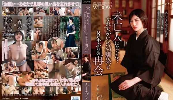 LUCY-011 Reunited with Childhood Sweetheart Turned Horny Widow After 8 Years - Meiyi Kutsukura & Risa Hasegawa