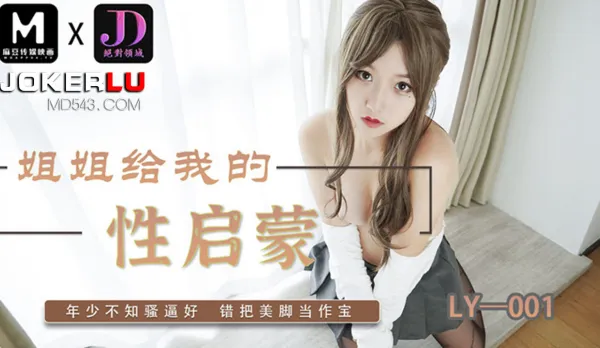 LY-001 Sister's Sexual Awakening for Me