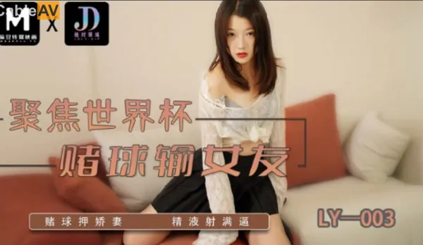 LY-003 Lost Soccer Bet, Girlfriend Handed Over