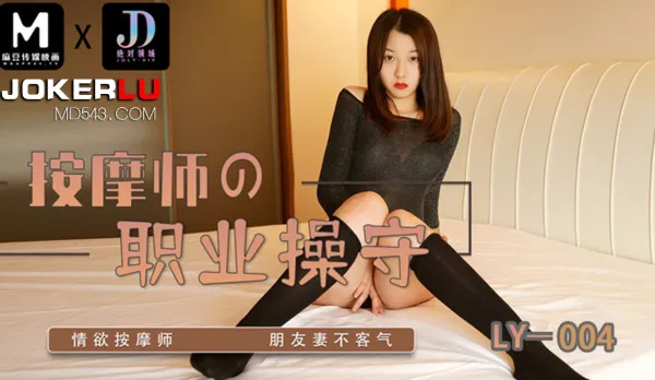 LY-004 Masseur's Professional Ethics