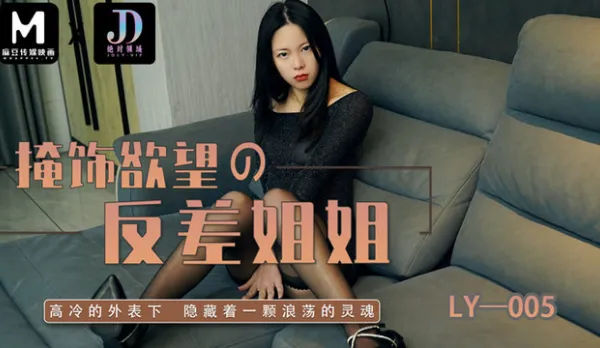 LY-005 Hiding Lust - Slutty Contrast Big Sis