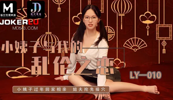 LY-010 Little Sister-in-Law and My Taboo Fuck Affair