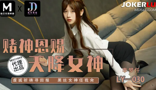 LY-030 Gambling God Gets Heaven-Sent Goddess