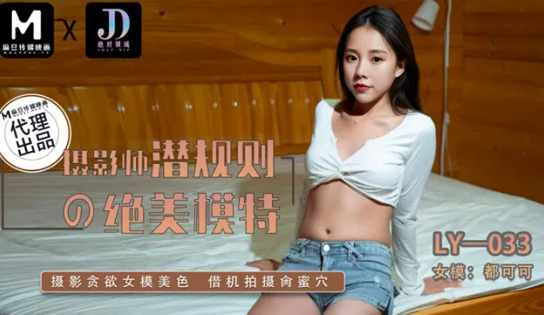 LY-033 Photographer's Secret Rule: Stunning Model