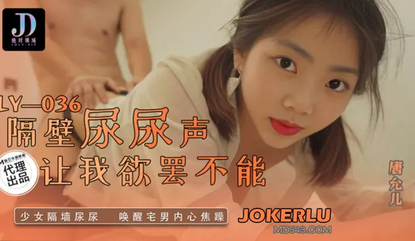 LY-036 Neighbor's Pissing Sounds Drive Me Wild - Teen Girl Pisses Against Wall Awakening Otaku's Lust Beast