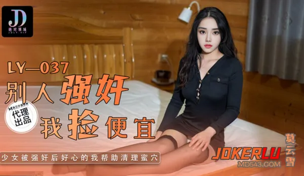 LY-037 Others Rape Hard, I Pick Up Cheap