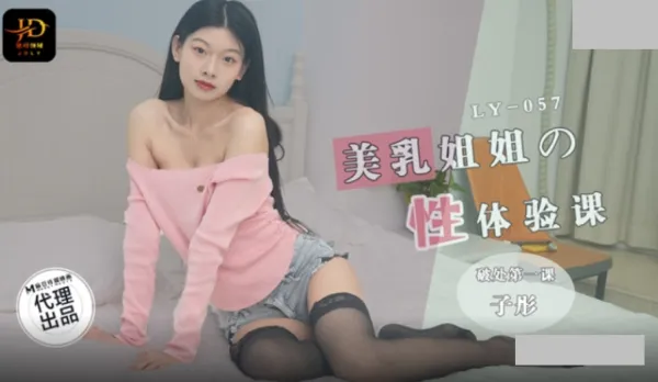 LY-057 Busty Sister's Sex Experience Class - First Deflowering Lesson Zitong