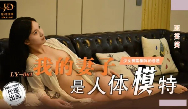 LY-061 My Wife is a Nude Model Can't Resist Her Exposed Hot Body's Temptation Wang Xiaoxiao