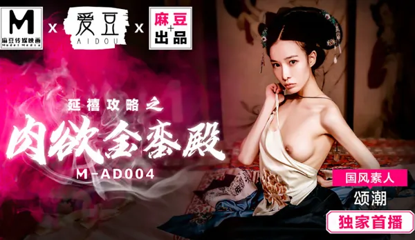 MAD-004 Yanxi Strategy: Flesh Desire Golden Throne Hall - Song Chao