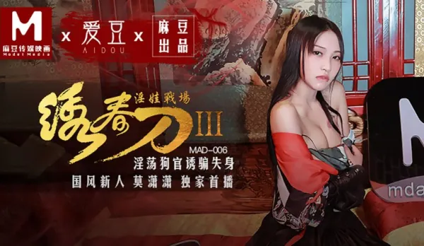 MAD-006 Embroidered Spring Blade 3 Slut Battlefield Lewd Dog Official Seduces Mo Xiaoxiao