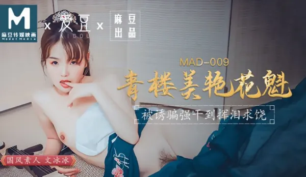 MAD-009 Seductive Brothel Courtesan Tricked and Gangbanged Tearfully Begs for Mercy Wen Bingbing