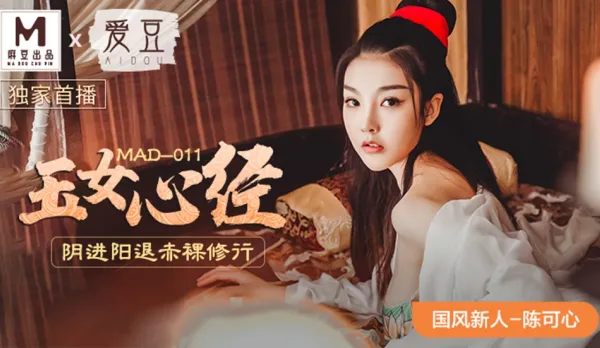 MAD-011 Chinese Style Series Jade Girl Sutra: Yin Advance Yang Retreat Naked Cultivation Chen Ke Xin