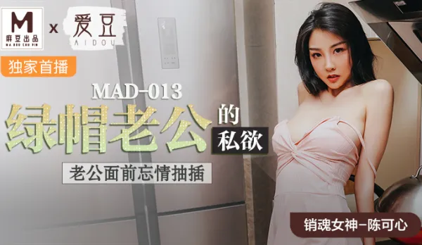 MAD-013 Chen Ke Xin: Cuckold Hubby's Secret Lusts - Wild Pounding in Front of Husband