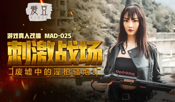 MAD-025 Battlefield Thrill Ruins Horny Gunbang Chen Ke Xin