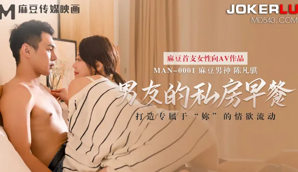 MAN-0001 Boyfriend's Secret Breakfast - Crafting a Lust Flow Exclusively for 'You'