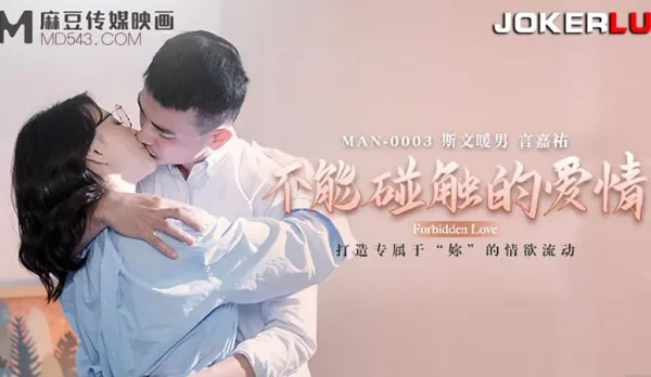 MAN-0003 Zhong Wanbing Untouchable Love