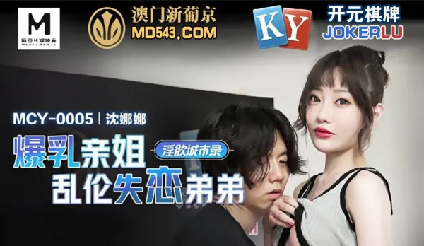 MCY-0005 Busty Blood Sister Seduces Heartbroken Brother