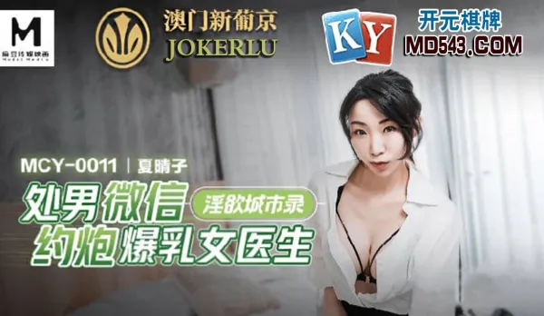 MCY-0011 Virgin WeChat Hookup with Busty Doctor