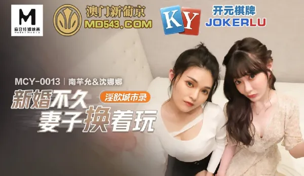 MCY-0013 Newlywed Wives Swap Fuck