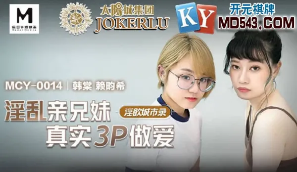 MCY-0014 Lewd Blood Siblings Real 3P Fuck Fest